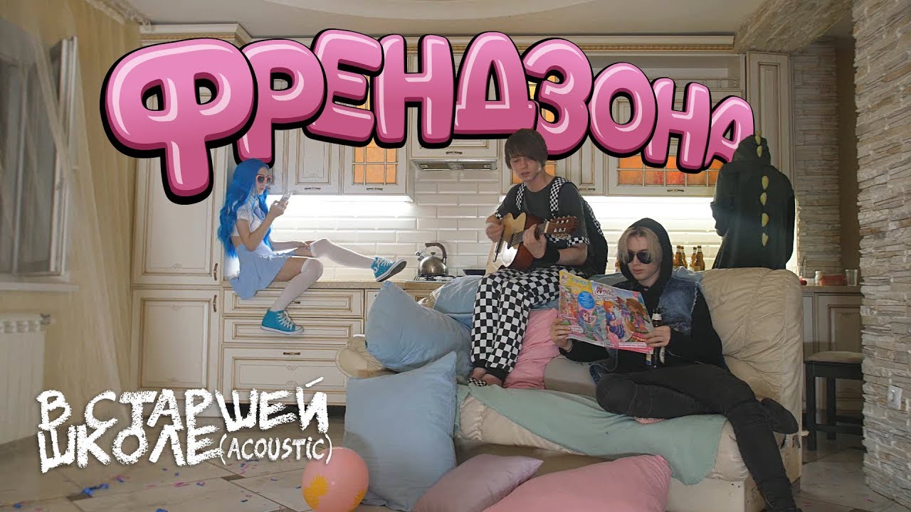 Френдзона — В старшей школе (Acoustic)