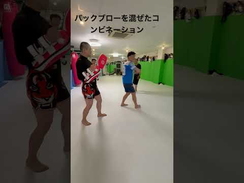 バックブローを混ぜたコンビネーション