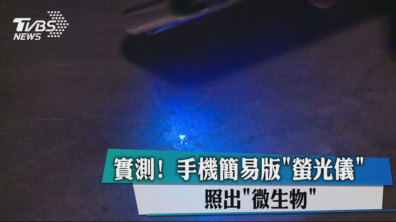 實測!手機簡易版「螢光儀」 照出「微生物」