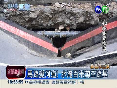 水管裂淘空路基 三峽路面破大洞