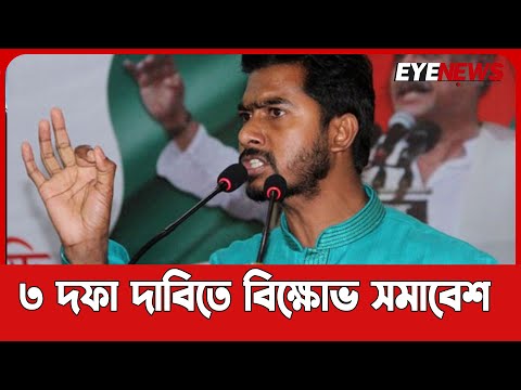 ক্ষুব্ধ ভিপু নূর, ৩ দফা দাবিতে বিক্ষোভ সমাবেশ | গণঅধিকার পরিষদ