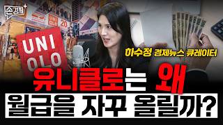 유니클로는 왜 월급을 자꾸 올릴까? - 하수정 경제뉴스 큐레이터