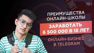 Как запустить онлайн-школу? Как заработать в Telegram?/Доход 6,5 млн рублей в 18 лет/ACCEL