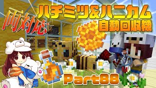 【マインクラフト1.15.1】両対応！ハチミツ＆ハニカム自動回収機の作り方～Part88～ハチだけに。【マイクラ実況】