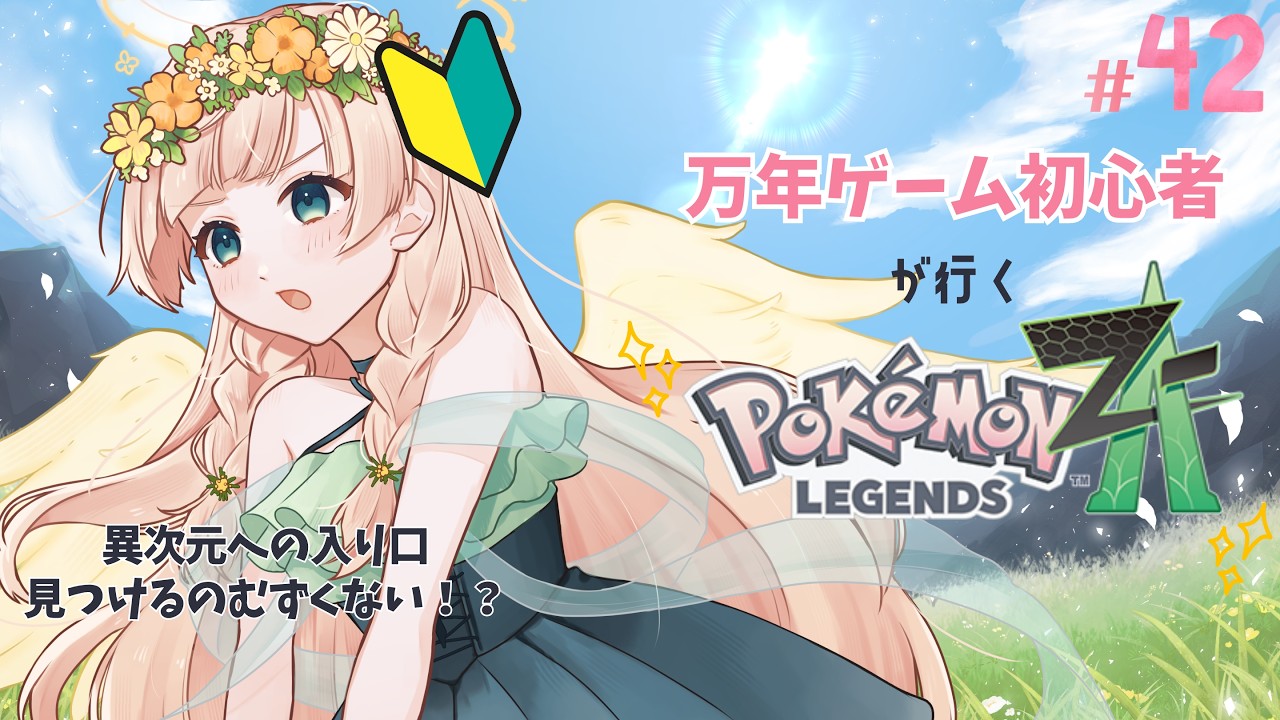 【 #gameplay  】リスナー介護型👵🏻ゲーム初心者がゆくPokémon LEGENDS Z-A追加コンテンツ！！！💨 #julyの方舟大航海 #vtuber