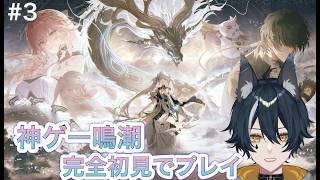 【#鳴潮 】初めての鳴潮！3日目1章5幕～【白瞳月/つくもしづく】