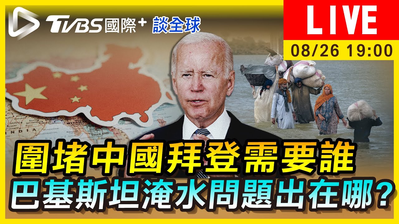 《TVBS國際+談全球》圍堵中國拜登需要誰 巴基斯坦淹水問題出在哪