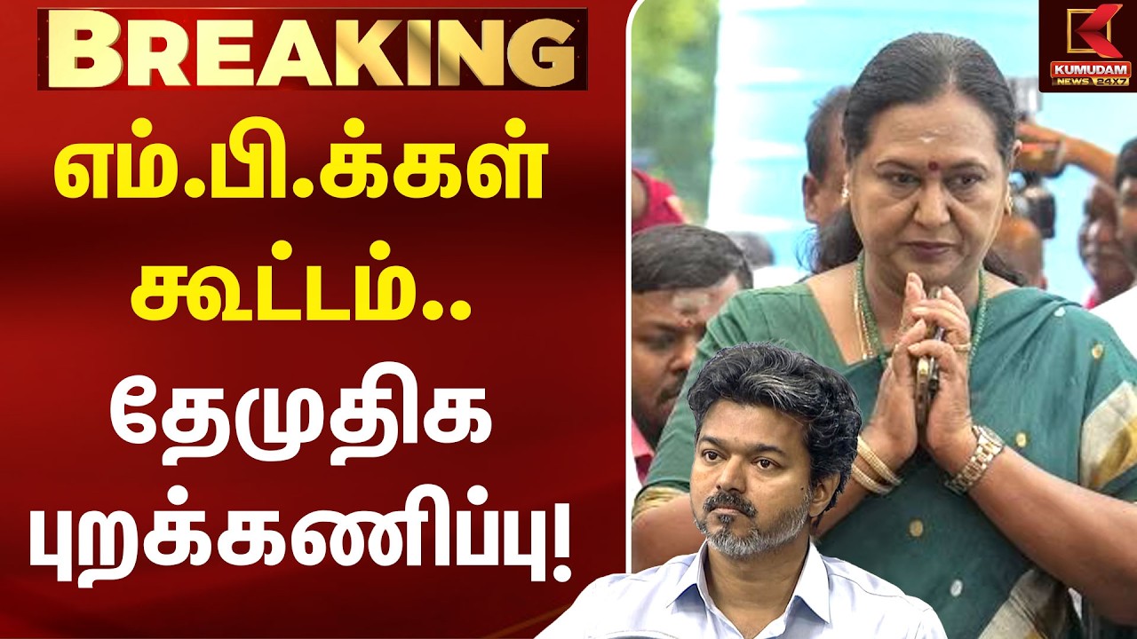 எம்.பி.க்கள் கூட்டம்.. தேமுதிக புறக்கணிப்பு! | CM Vijay | DMDK | MP Meeting | Delimitation | TVK