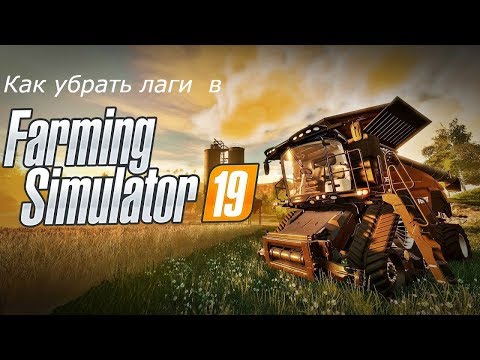 Как убрать лаги в Farming Simulator 19 | (Ответ тут)