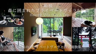 【箱根】森に囲まれたプライベートヴィラ|サウナ・温泉・BBQと芦ノ湖散策