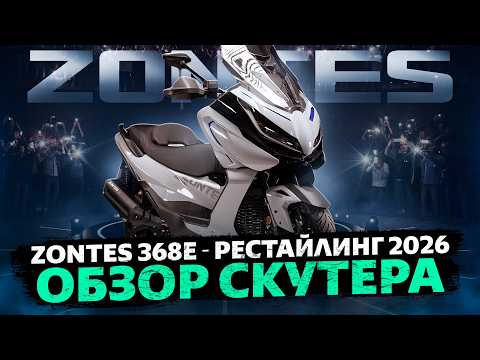 фото максискутер zontes zt368-te 0
