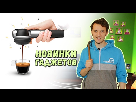 Ух Ты! Новинки Современных Гаджетов