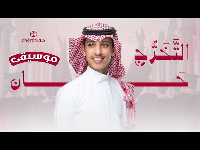 زفات تخرج: التخرج حان