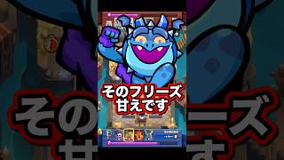 【クラロワ】そのフリーズ甘えです　#clashroyale #最強デッキ　#ゲーム実況