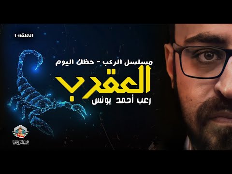 مسلسل الرعب حظك اليوم الحلقة الأولى برج العقرب أحمد يونس