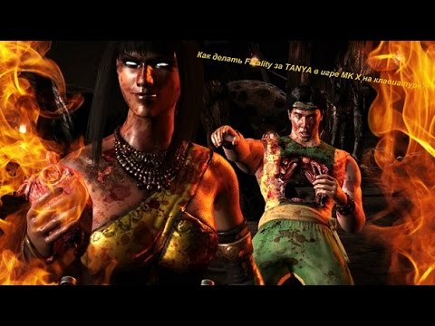 Как делать Fatality за TANYA в игре MK X на клавиатуре?