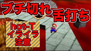 【神ゲー】火山はマジでヤバい。hot-Tも噴火寸前。【マリオ64】