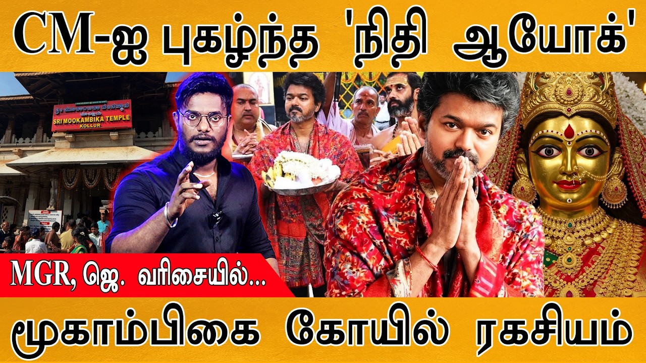CM Vijay-ஐ புகழ்ந்த 'நிதி ஆயோக்' | MGR, Jayalalitha. வரிசையில்.. | Mookambika Temple S