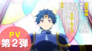 Shin no Nakama ja Nai to Yuusha no Party wo Oidasareta node, Henkyou de Slow Life suru Koto ni Shimashita 2nd trailer