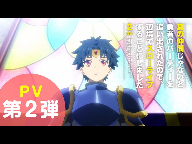 Special｜TVアニメ「真の仲間じゃないと勇者のパーティーを追い出され