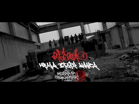 Legijata - Нема Втора Шанса (Легијата На Проколнатите 2016) [Official Video 2016]