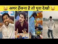 New Funny Video Trending Funny Video New Instagram Funny Video New Comedy Video Viral Video