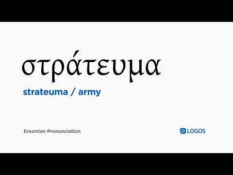 How to pronounce Strateuma in Biblical Greek - (στράτευμα / army)