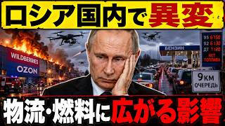 〖ロシア国内に異変〗通販倉庫が炎上、ガソリン9km行列…戦争が「日常」を直撃し始めた