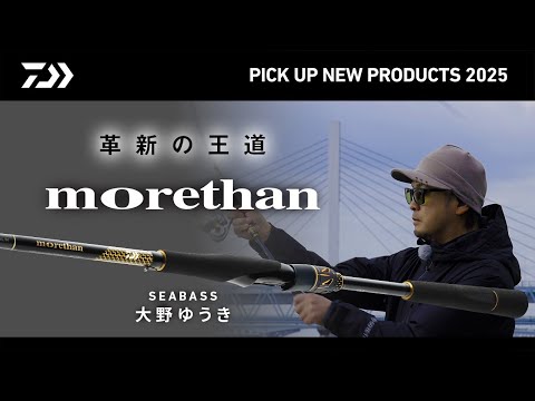 【SEABASS】 NEW モアザン（実釣解説） 大野ゆうき