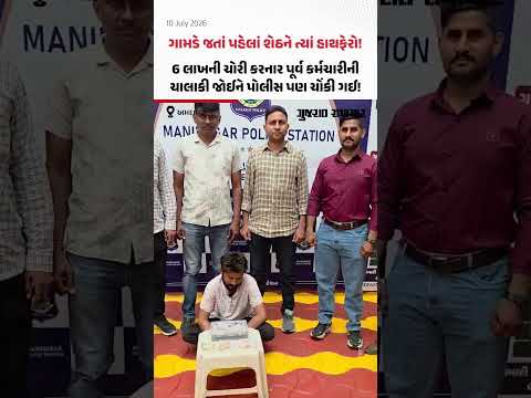 ગામડે જતાં પહેલાં શેઠને ત્યાં હાથફેરો! 6 લાખની ચોરી કરનાર પૂર્વ કર્મચારીની ચાલાકી જોઈને પોલીસ પણ ચોંકી ગઈ! ગામડે જતાં પહેલાં શેઠને ત્યાં હાથફેરો! 6 લાખની ચોરી કરનાર પૂર્વ કર્મચારીની ચાલાકી જોઈને પોલીસ પણ ચોંકી ગઈ!