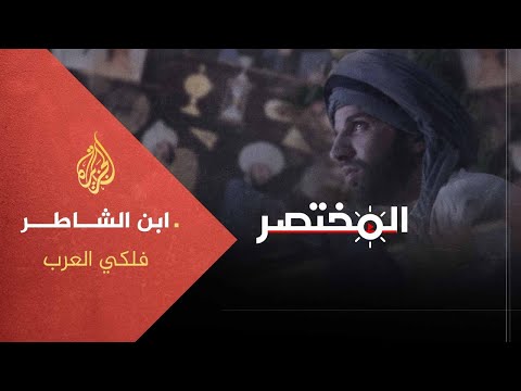 المختصر ابن الشاطر .. فلكي العرب ملهم النهضة الأوروبية