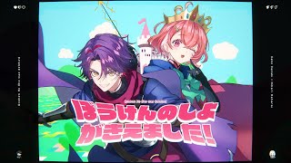 ぼうけんのしょがきえました!/ じーざすP 歌ってみた【笹木咲&渡会雲雀/にじさんじ】