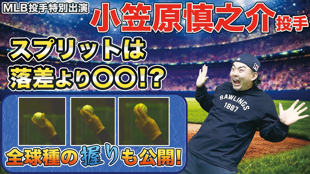 【メジャー流投球術！】スプリットは落差より〇〇！！「ピッチデザイン」で球質改善！【特別対談2026】ナショナルズ 小笠原投手 後編
