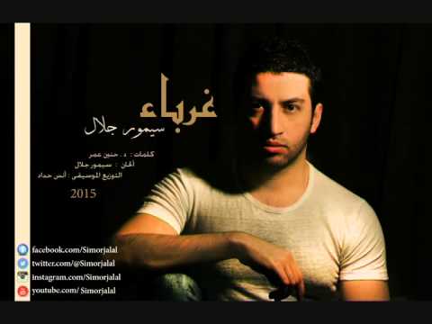 غرباء سيمور جلال