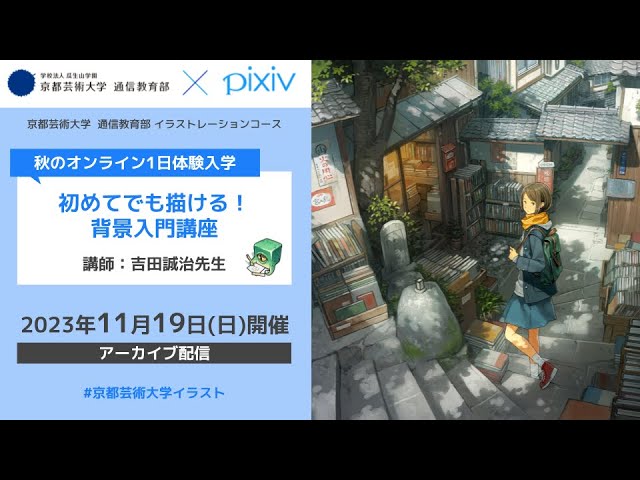 「初めてでも描ける！ 背景入門講座」担当教員：吉田誠治