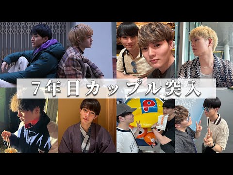 付き合って7年目突入✌️いつもみんなありがとう〜オフ会プレゼント開封会🎁🎁🎁〜