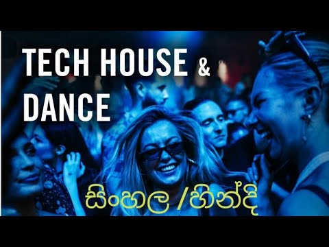 Tech House & Dance  #newsinhaladjremix #hiphop #rnbmusic #rnbremix #chill #2025 #sinhalahits #dj 