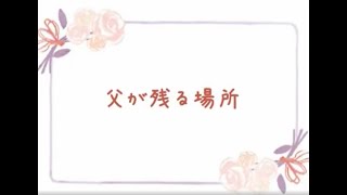 ～父が残る場所／思い出の写真～