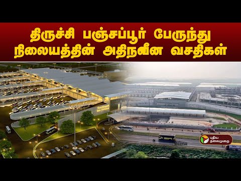 திருச்சி பஞ்சப்பூர் பேருந்து நிலையத்தின் அதிநவீன வசதிகள் | Trichy new bus terminus