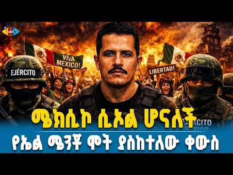 የካርቴል መሪው መገደልና የሜክሲኮ ምስቅልቅል    Ahadu TV : Ethiopia