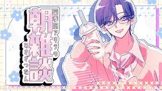 【朝雑談】春眠暁を覚えず【四季凪アキラ/にじさんじ】