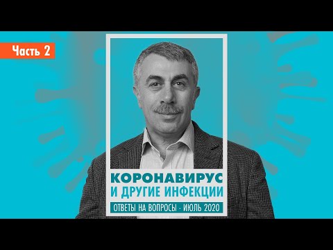 Коронавирус и другие инфекции часть 2 | Ответы на вопросы июль 2020 | Доктор Комаровский
