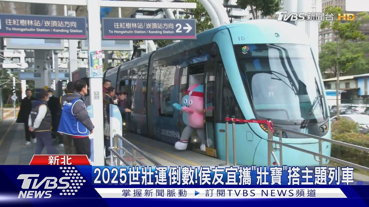2025世壯運倒數!侯友宜攜「壯寶」搭主題列車
