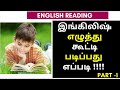 தமிழைப் போல ஆங்கிலம் எழுத்து கூட்டி �