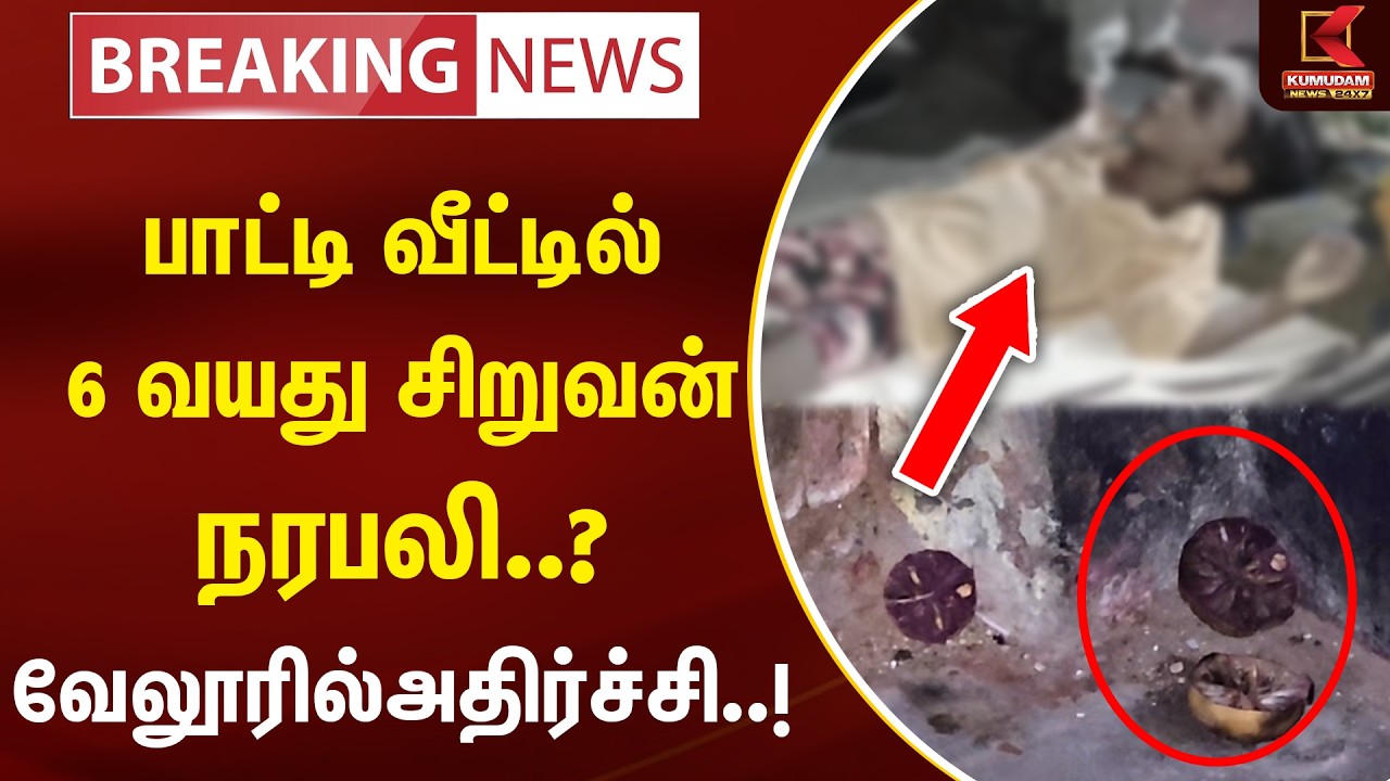 BREAKING : பாட்டி வீட்டில் 6 வயது சிறுவன் நரப*லி..? வேலூரில் அதிர்ச்சி..! | Kumudam News