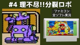 【ファミコン】たいむゾーン 【実況】 理不尽!!分裂ロボ #4