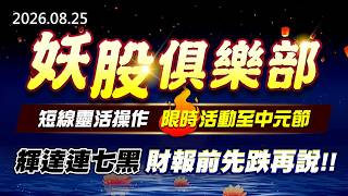20260825《股市最錢線》#高閔漳 ” 妖股俱樂部，短線靈活操作，限時活動至中元節！！””輝達連七黑，財報前先跌再說”