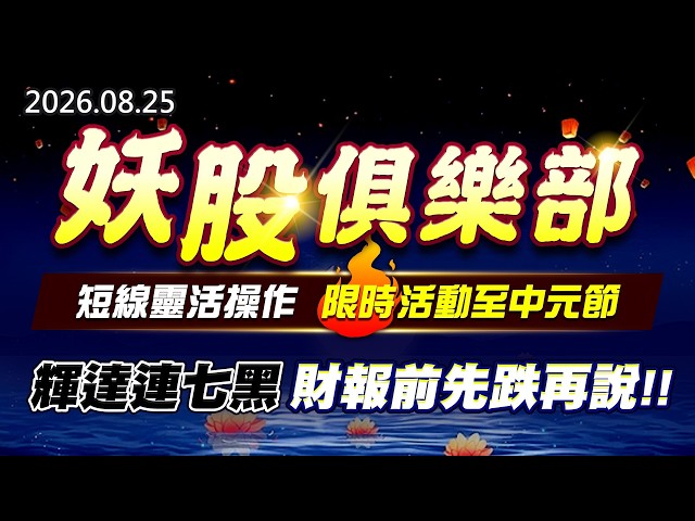 20260825《股市最錢線》#高閔漳 ” 妖股俱樂部，短線靈活操作，限時活動至中元節！！””輝達連七黑，財報前先跌再說”