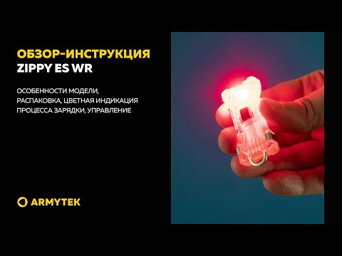 Обзор-инструкция: Armytek Zippy ES WR