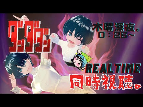 【#ダンダダンン 第15話】ドキドキ #リアルタイム同時視聴 さん♪ #TVアニメ同時視聴 #ASMR #ビスケット #クッキー
